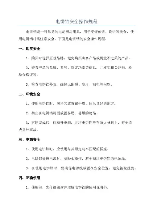 电饼铛安全操作规程