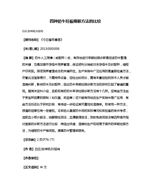 四种奶牛妊娠嘞断方法的比较