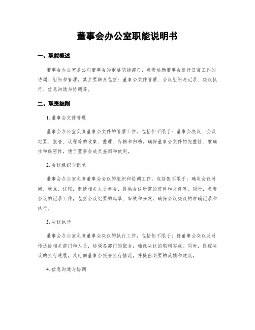 董事会办公室职能说明书