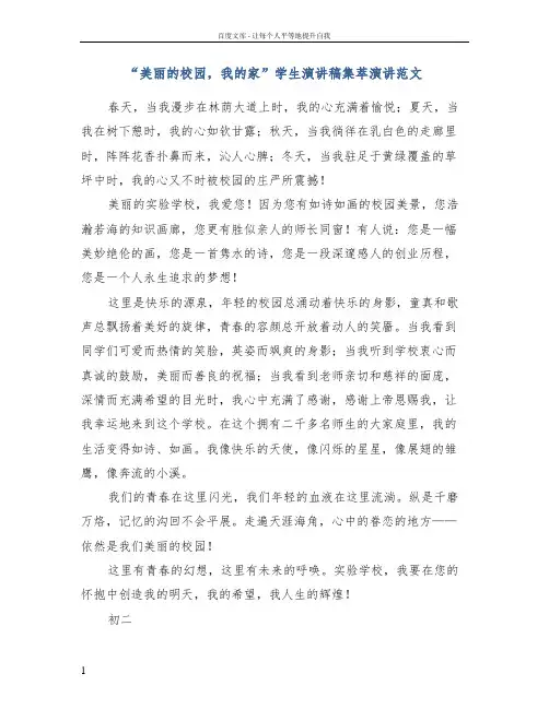 “美丽的校园,我的家”学生演讲稿集萃演讲范文