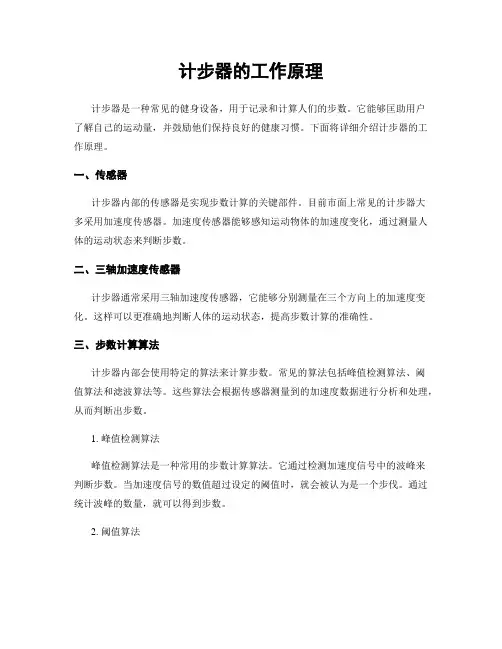 计步器的工作原理