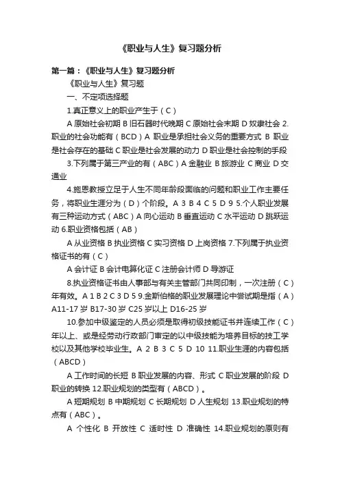 《职业与人生》复习题分析