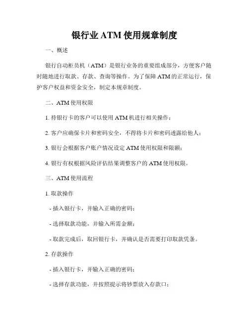 银行业ATM使用规章制度