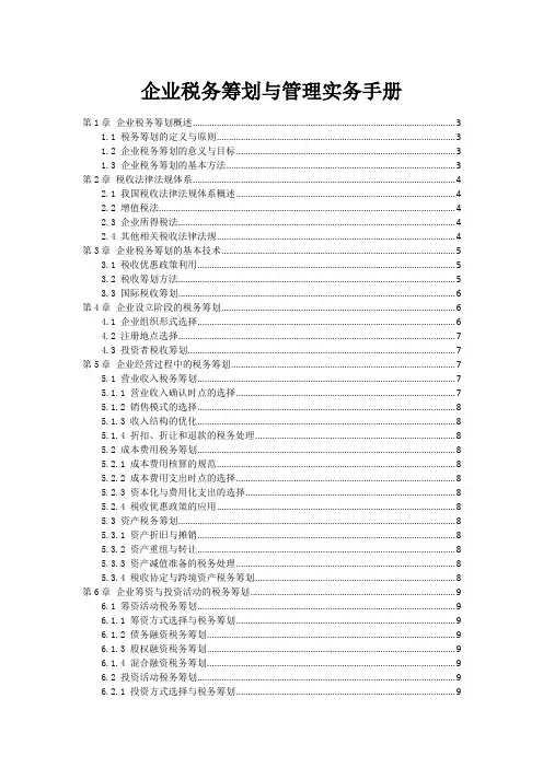 企业税务筹划与管理实务手册
