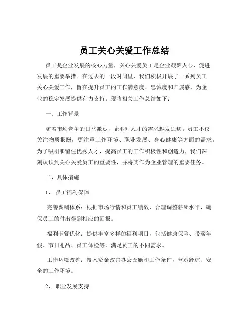 员工关心关爱工作总结