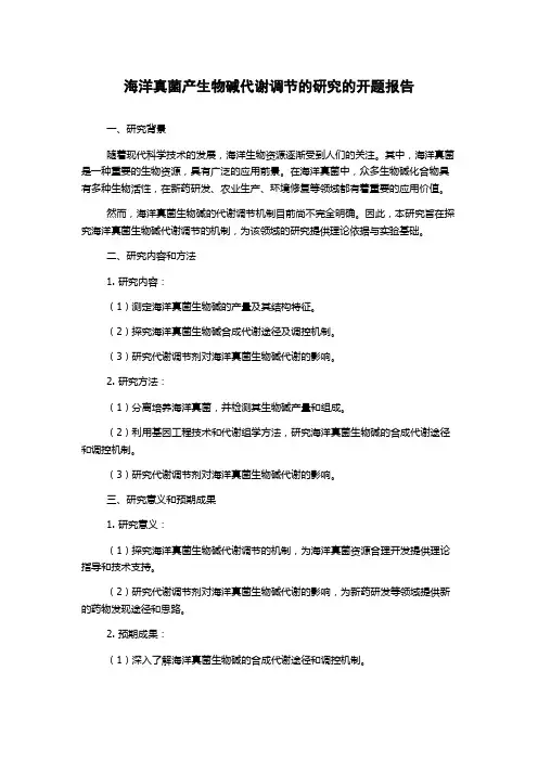 海洋真菌产生物碱代谢调节的研究的开题报告