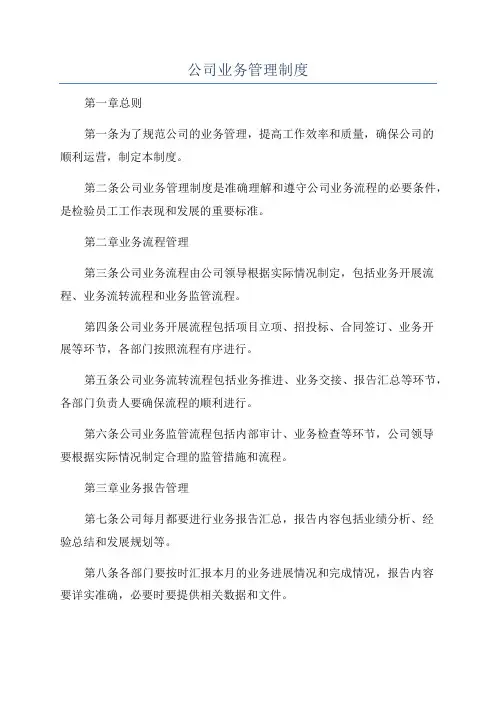 公司业务管理制度