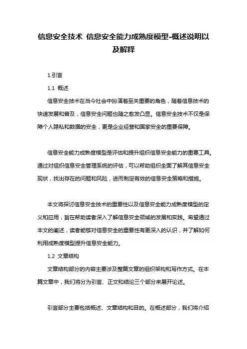 信息安全技术 信息安全能力成熟度模型-概述说明以及解释