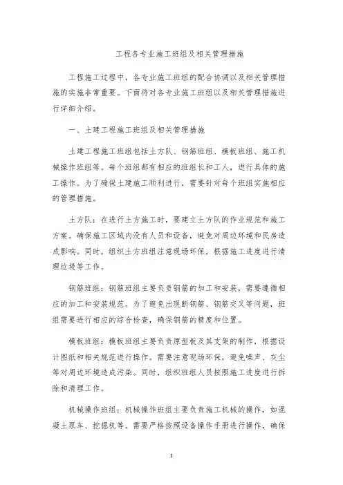 工程各专业施工班组及相关管理措施