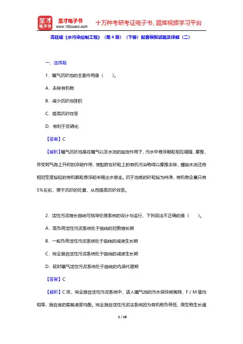 高廷耀《水污染控制工程》(第4版)(下册)配套模拟试题及详解(二)【圣才出品】