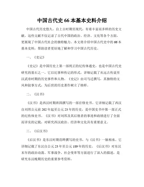 中国古代史66本基本史料介绍