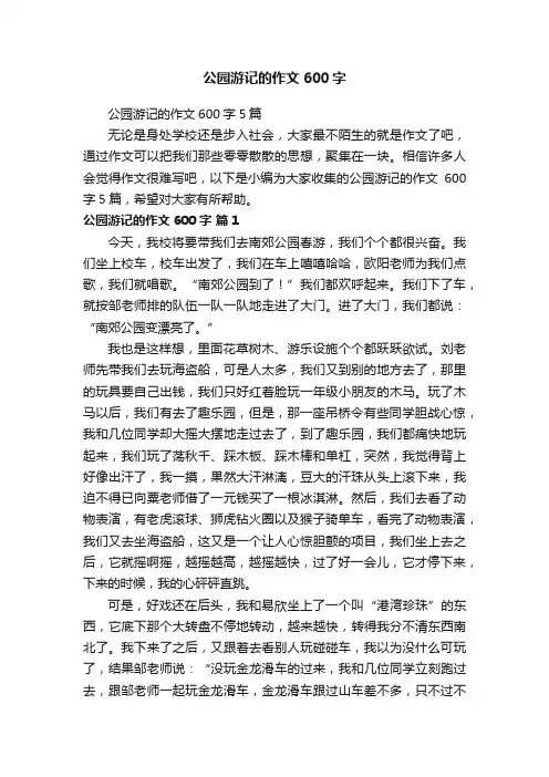 公园游记的作文600字