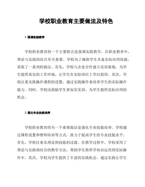 学校职业教育主要做法及特色