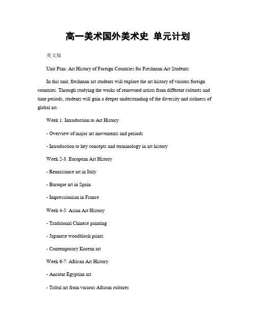 高一美术国外美术史 单元计划