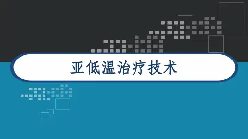 亚低温治疗 PPT