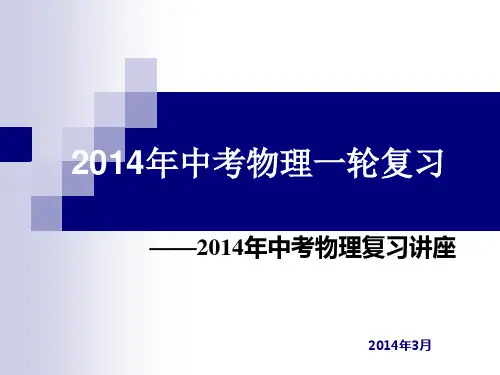 2014年中招备考会物理课件