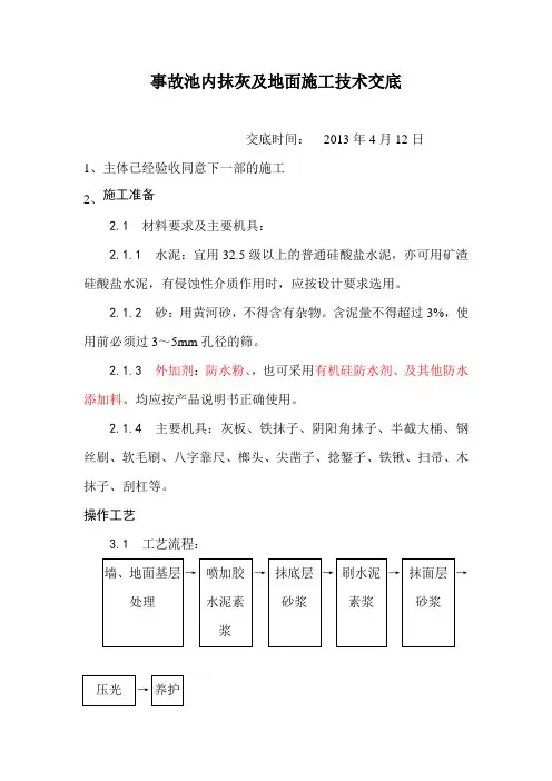 事故池内抹灰及地面施工技术交底