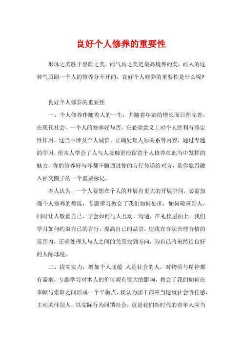 良好个人修养的重要性
