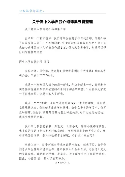 关于高中入学自我介绍锦集五篇整理