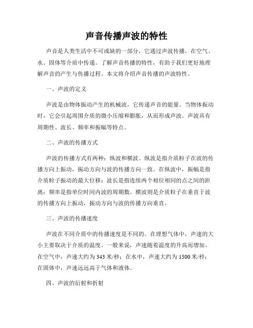 声音传播声波的特性
