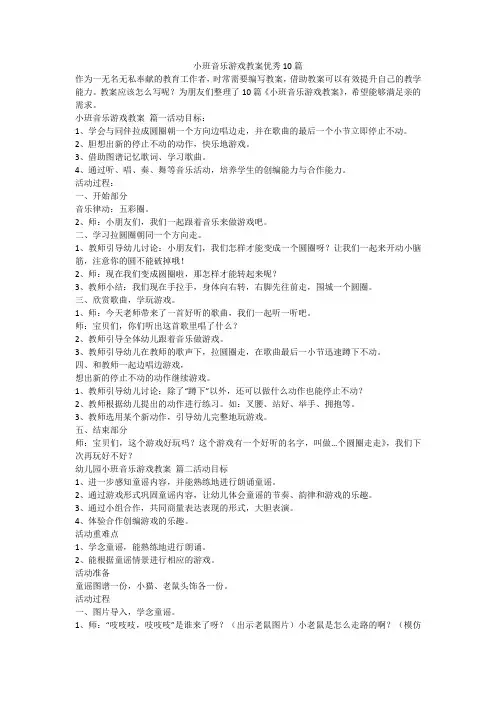 2023最新-小班音乐游戏教案优秀10篇