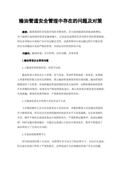 输油管道安全管理中存在的问题及对策