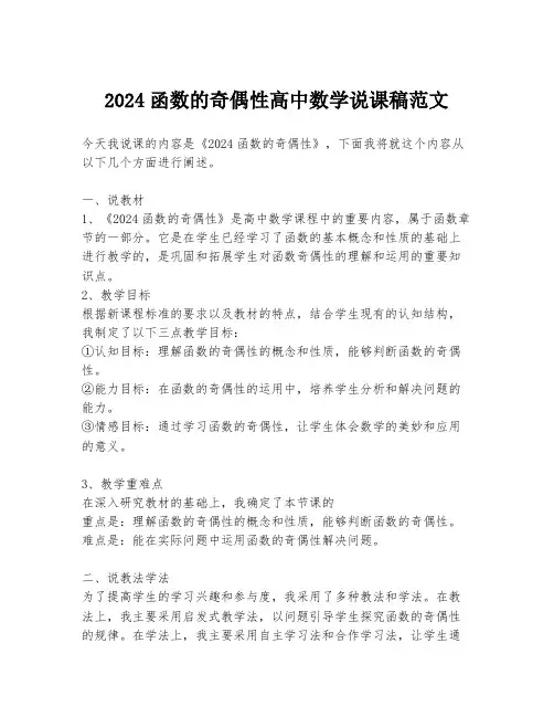 2024函数的奇偶性高中数学说课稿范文