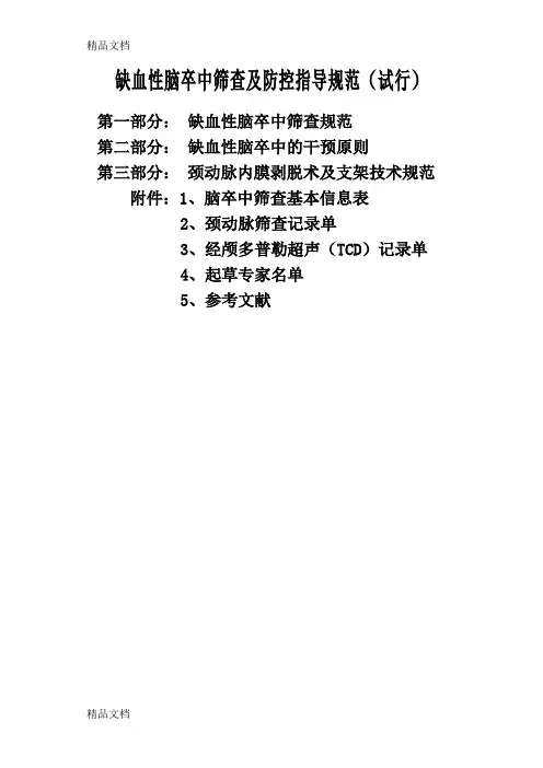 (整理)缺血性脑卒中筛查和防控指导规范试行