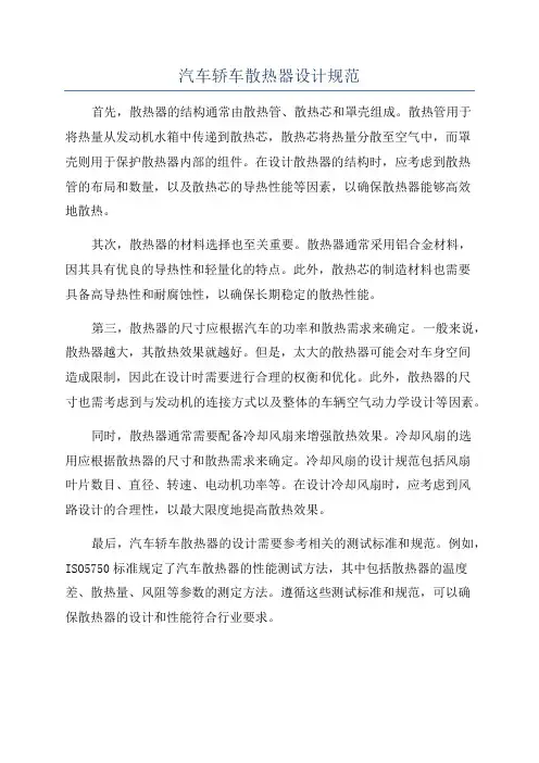汽车轿车散热器设计规范