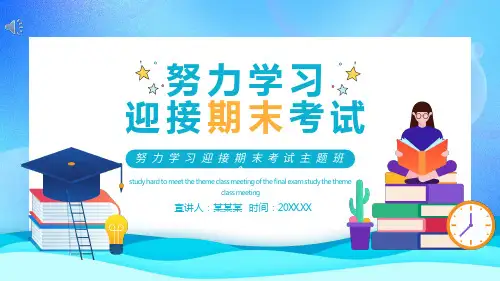 努力学习迎接期末考试主题班会PPT