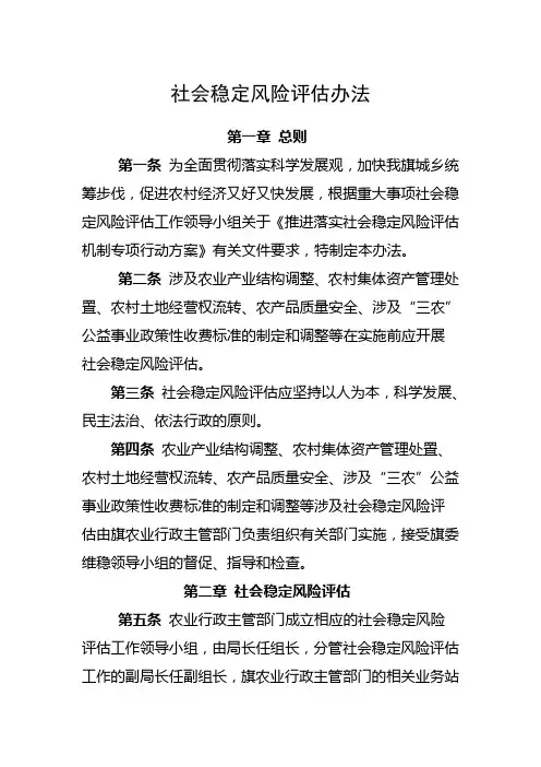 社会稳定风险评估办法