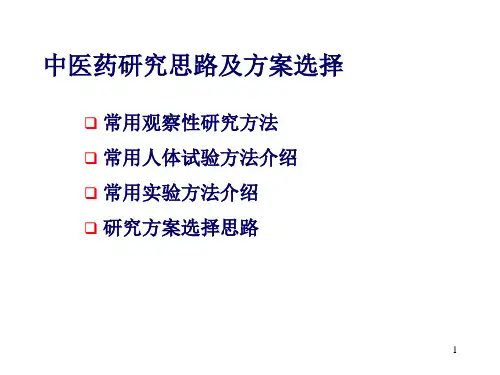 中医药研究思路及方案选择