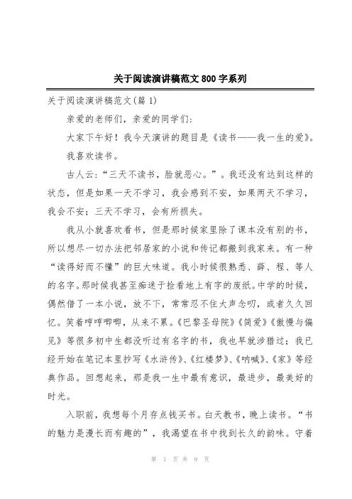 关于阅读演讲稿范文800字系列
