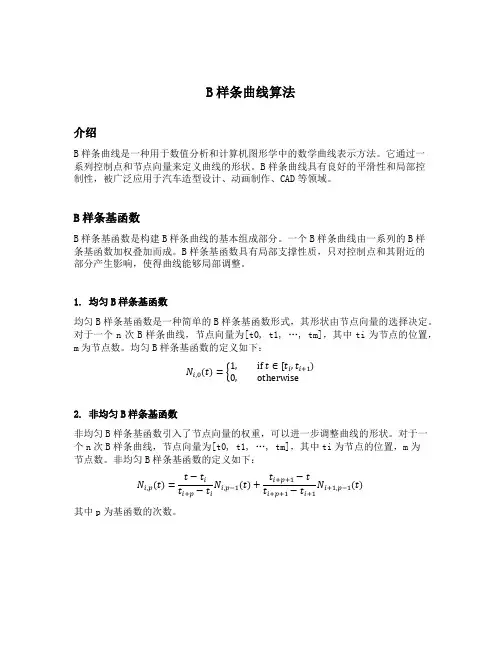 b样条曲线算法