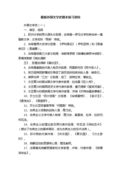最新外国文学史期末复习资料