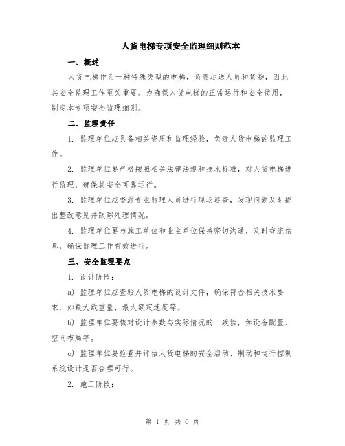 人货电梯专项安全监理细则范本（2篇）