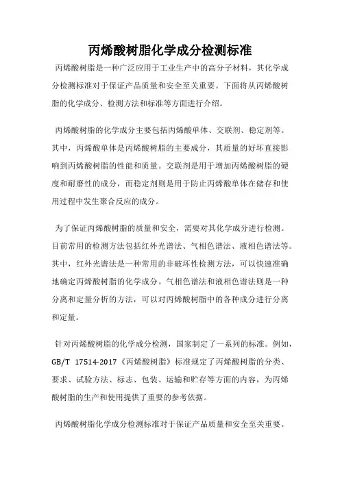 丙烯酸树脂化学成分检测标准