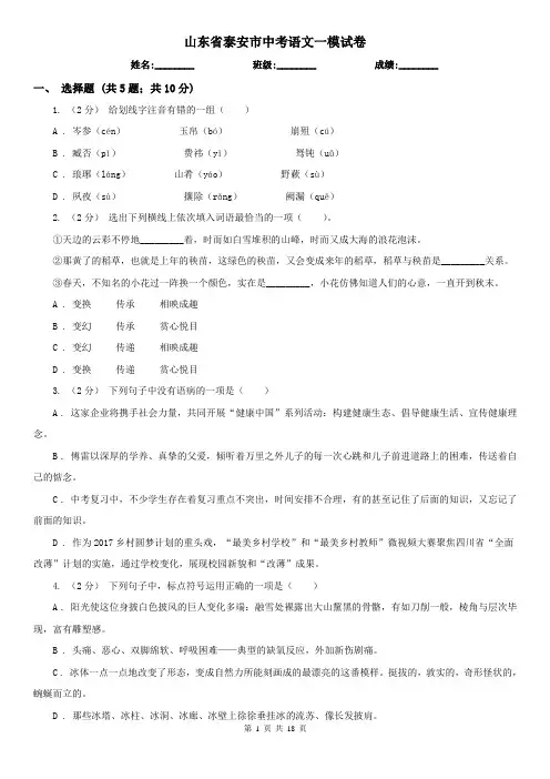 山东省泰安市中考语文一模试卷