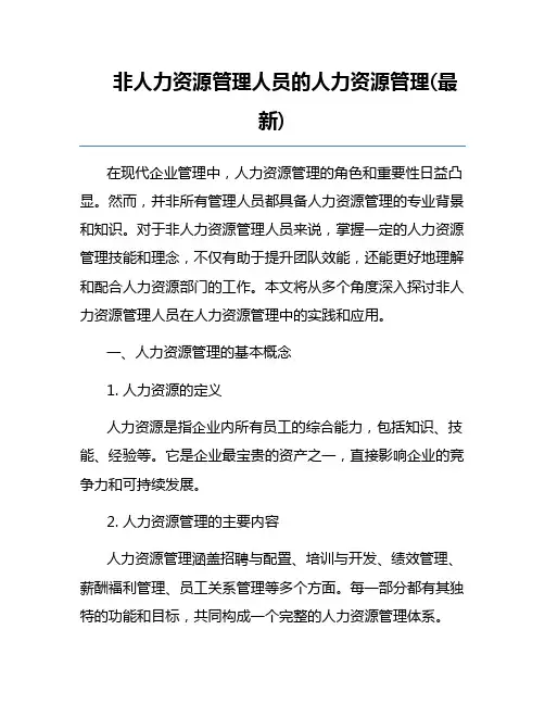 非人力资源管理人员的人力资源管理(最新)