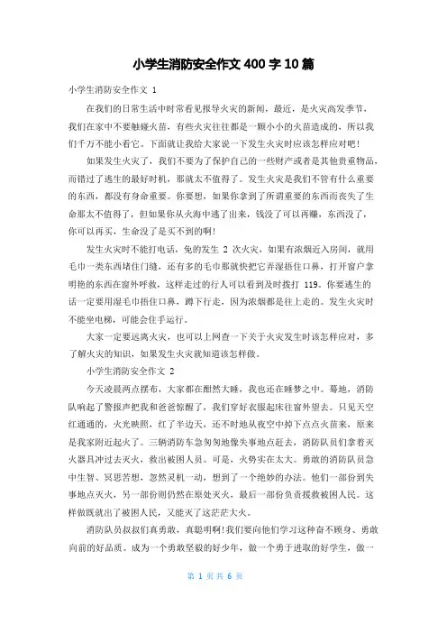 小学生消防安全作文400字10篇