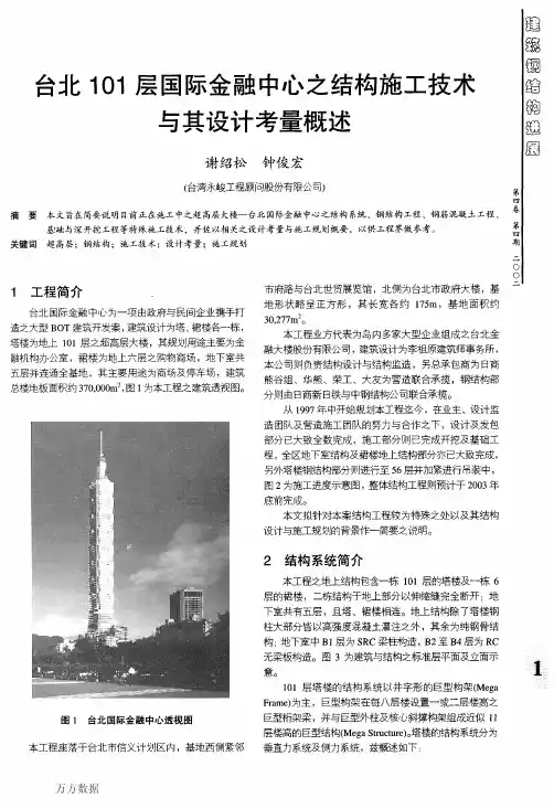 台北101层国际金融中心之结构施工技术与其设计考量概述