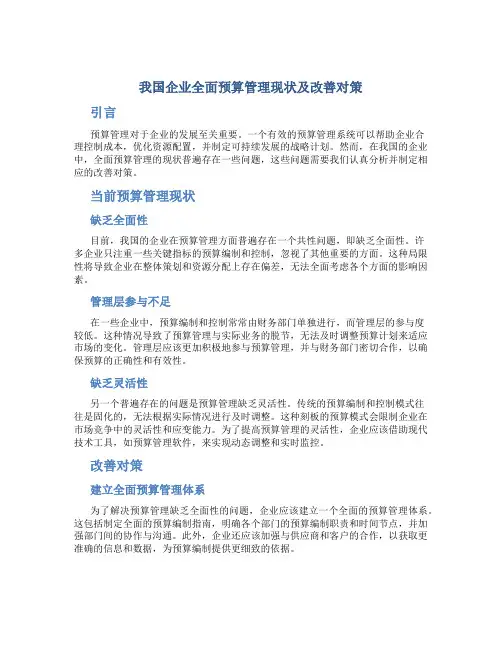 我国企业全面预算管理现状及改善对策