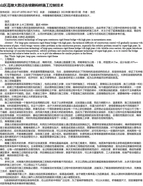 山区高墩大跨径连续刚构桥施工控制技术