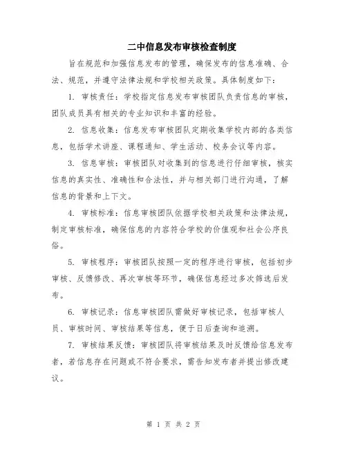 二中信息发布审核检查制度