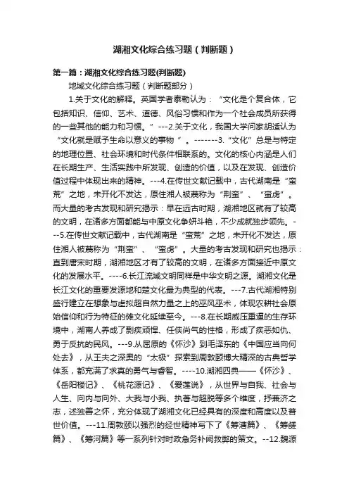 湖湘文化综合练习题（判断题）