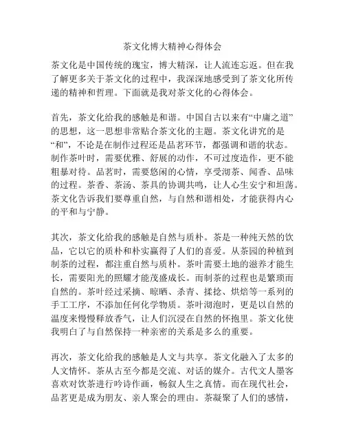 茶文化博大精神心得体会