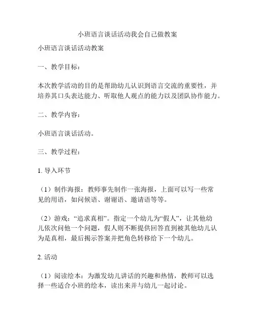 小班语言谈话活动我会自己做教案
