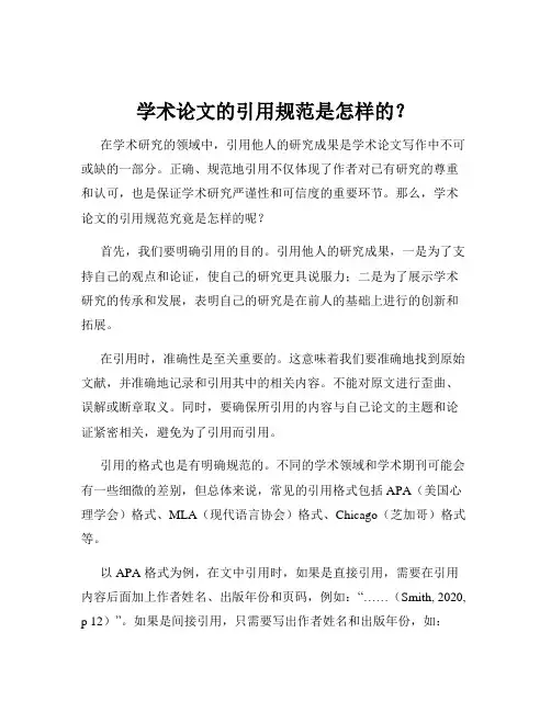 学术论文的引用规范是怎样的？