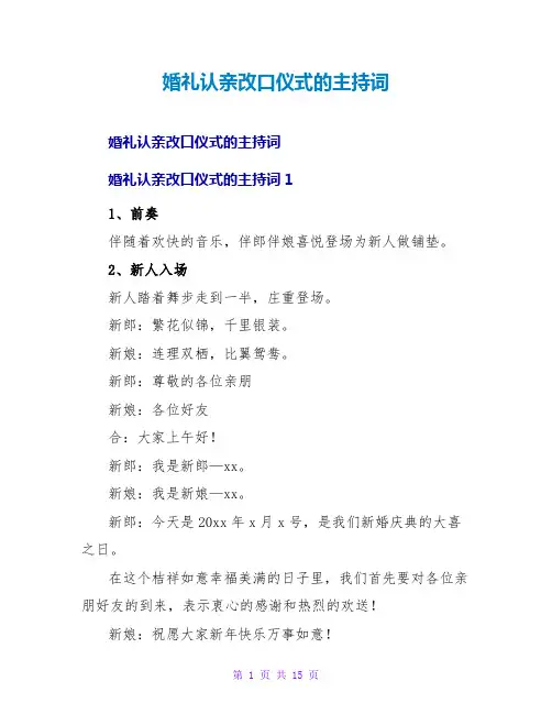 婚礼认亲改口仪式的主持词