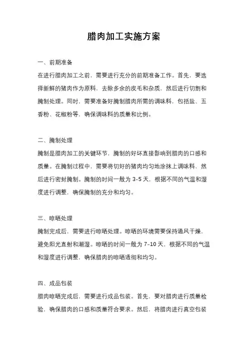 腊肉加工实施方案